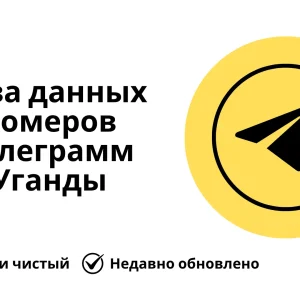 База данных номеров телеграмм Уганды