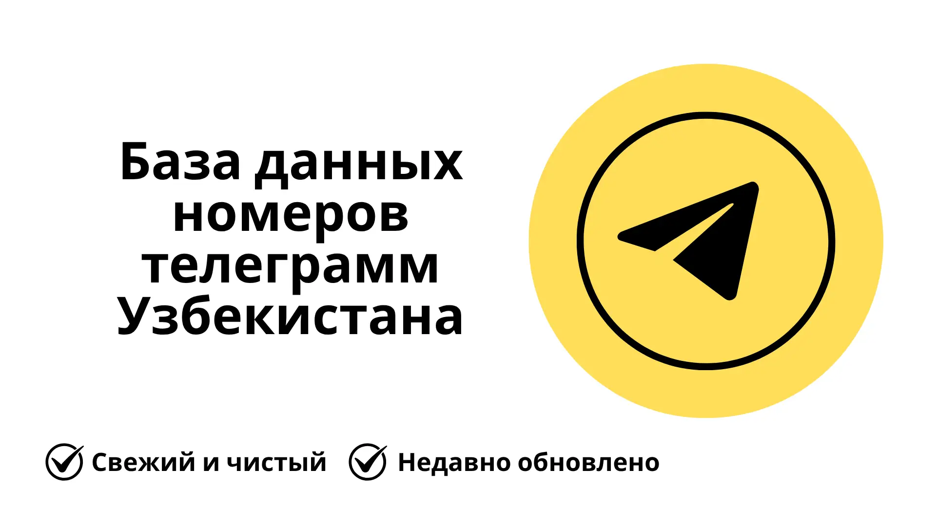 База данных номеров телеграмм Узбекистана