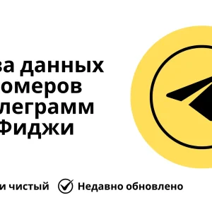 База данных номеров телеграмм Фиджи