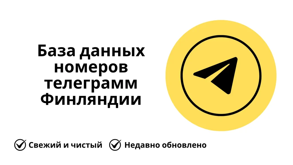 База данных номеров телеграмм Финляндии