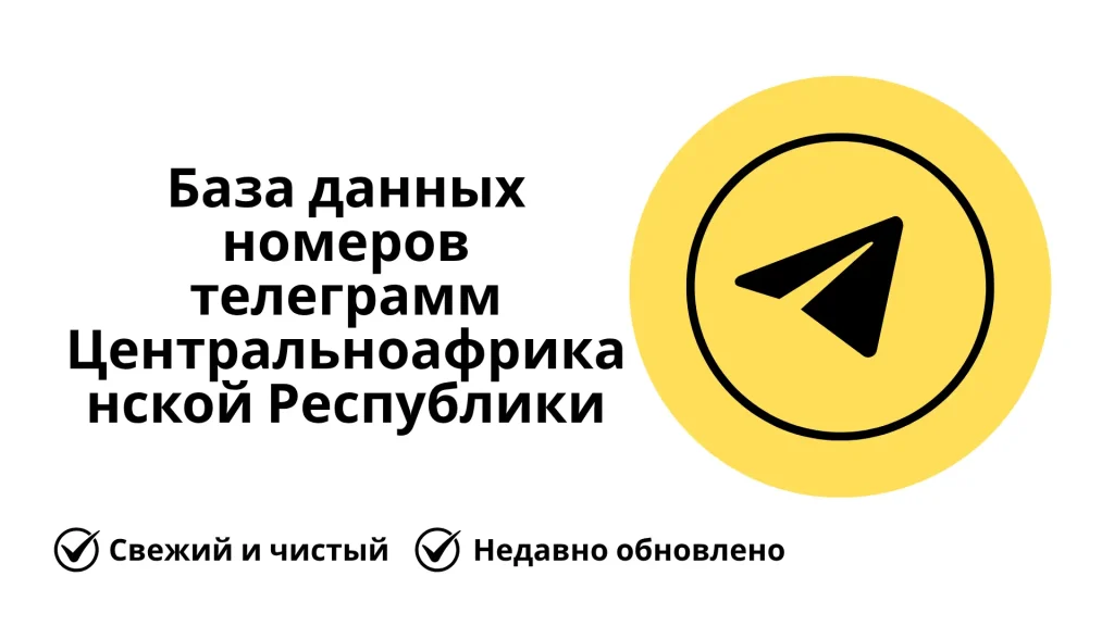 База данных номеров телеграмм Центральноафриканской Республики