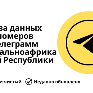 База данных номеров телеграмм Центральноафриканской Республики