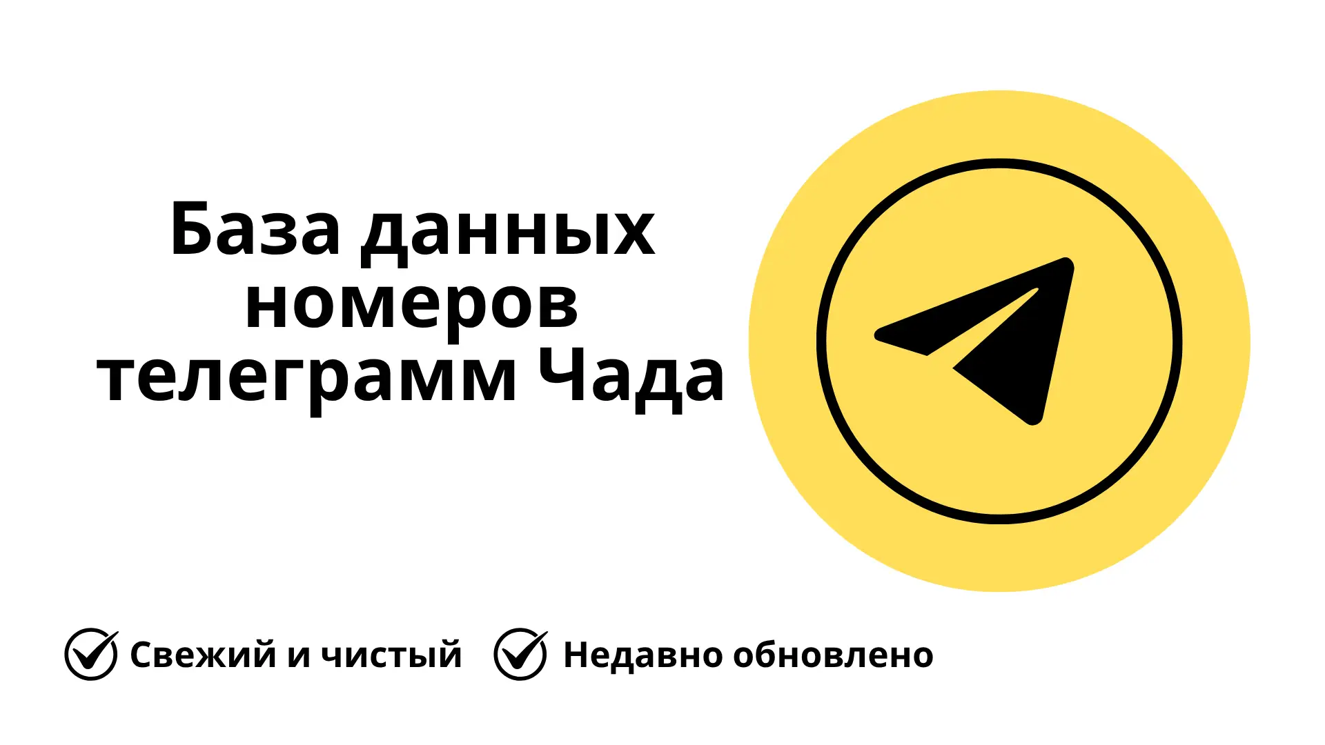 База данных номеров телеграмм Чада