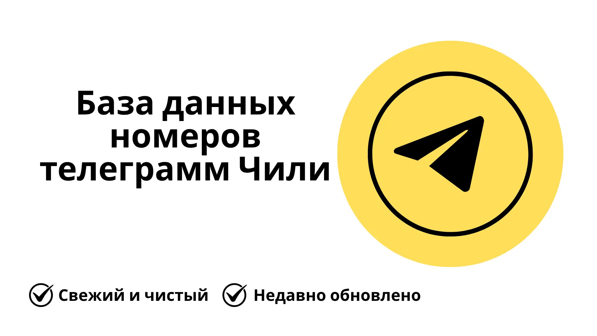 База данных номеров телеграмм Чили