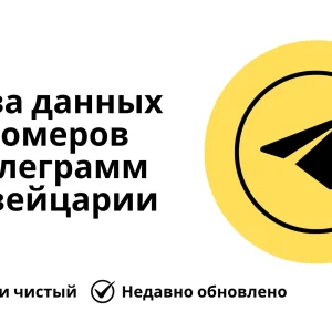 База данных номеров телеграмм Швейцарии