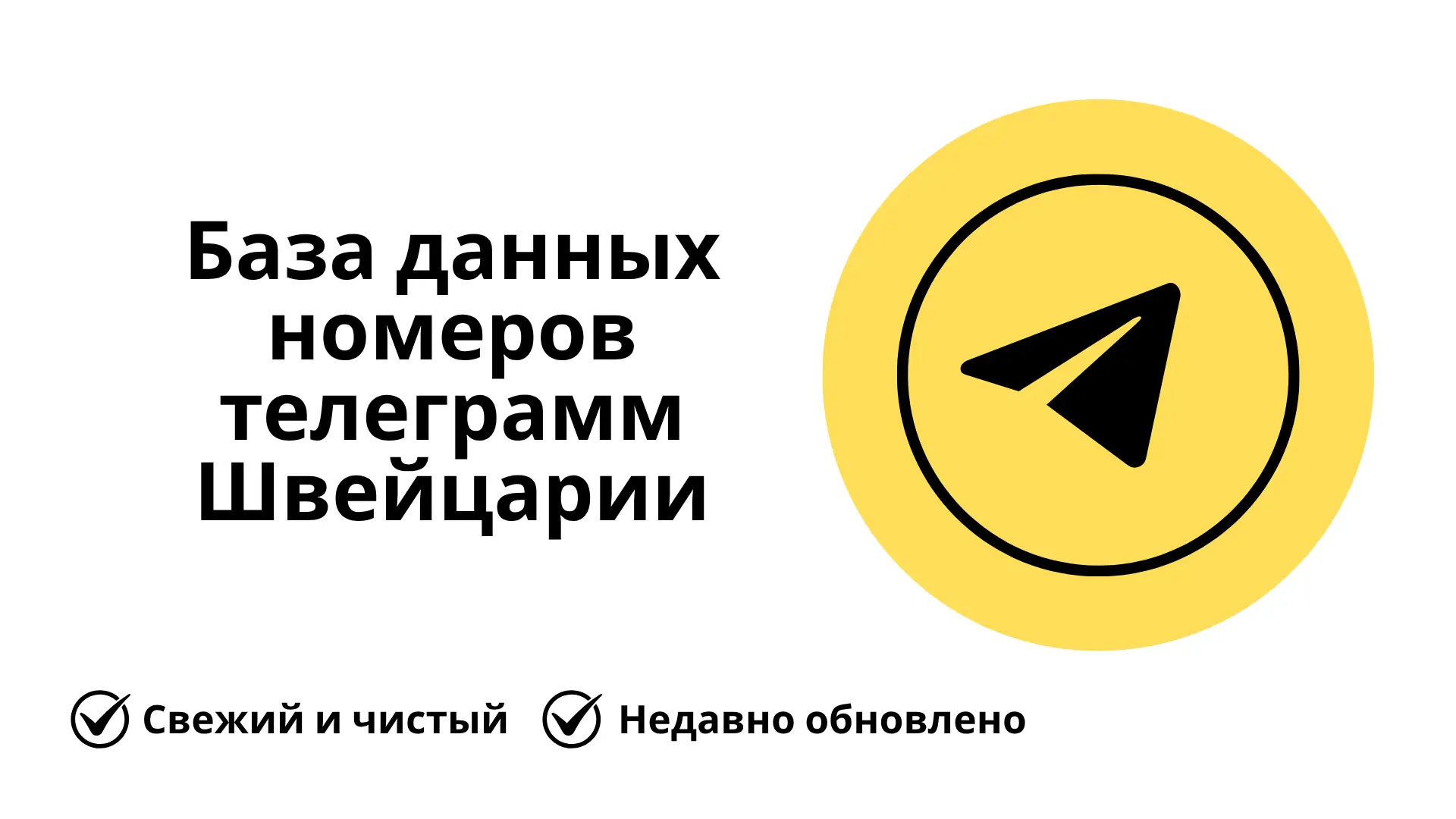 База данных номеров телеграмм Швейцарии