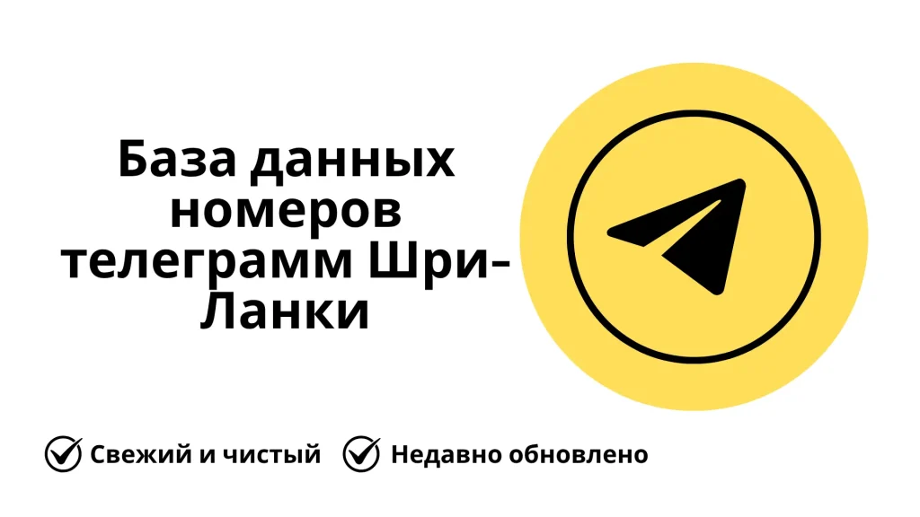 База данных номеров телеграмм Шри-Ланки