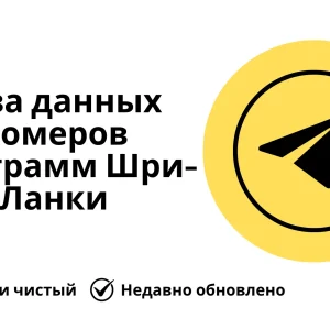 База данных номеров телеграмм Шри-Ланки