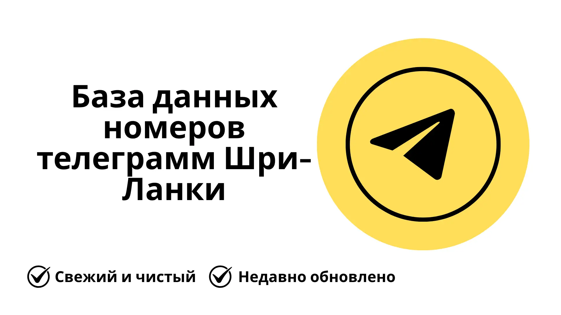База данных номеров телеграмм Шри-Ланки