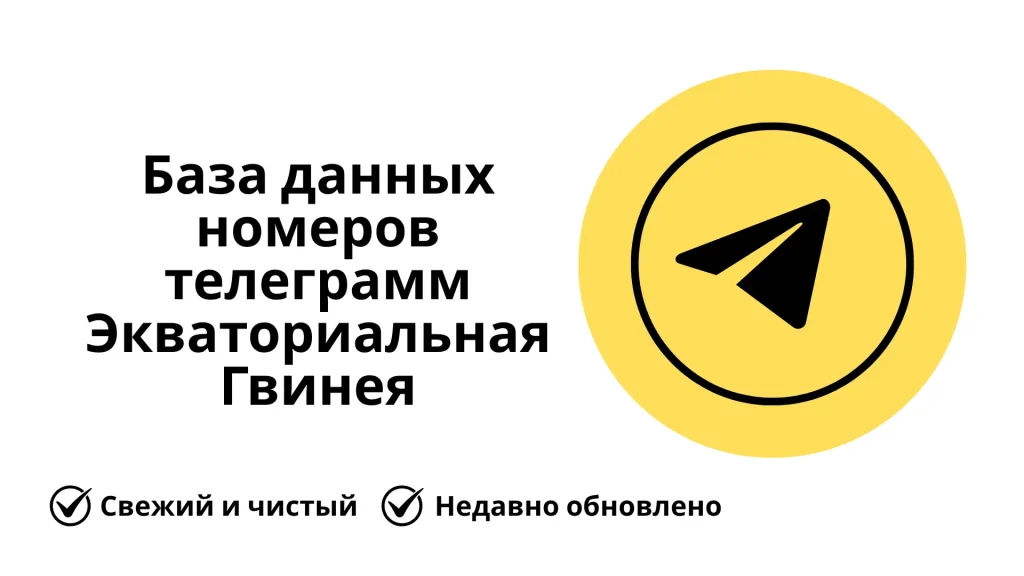 База данных номеров телеграмм Экваториальная Гвинея