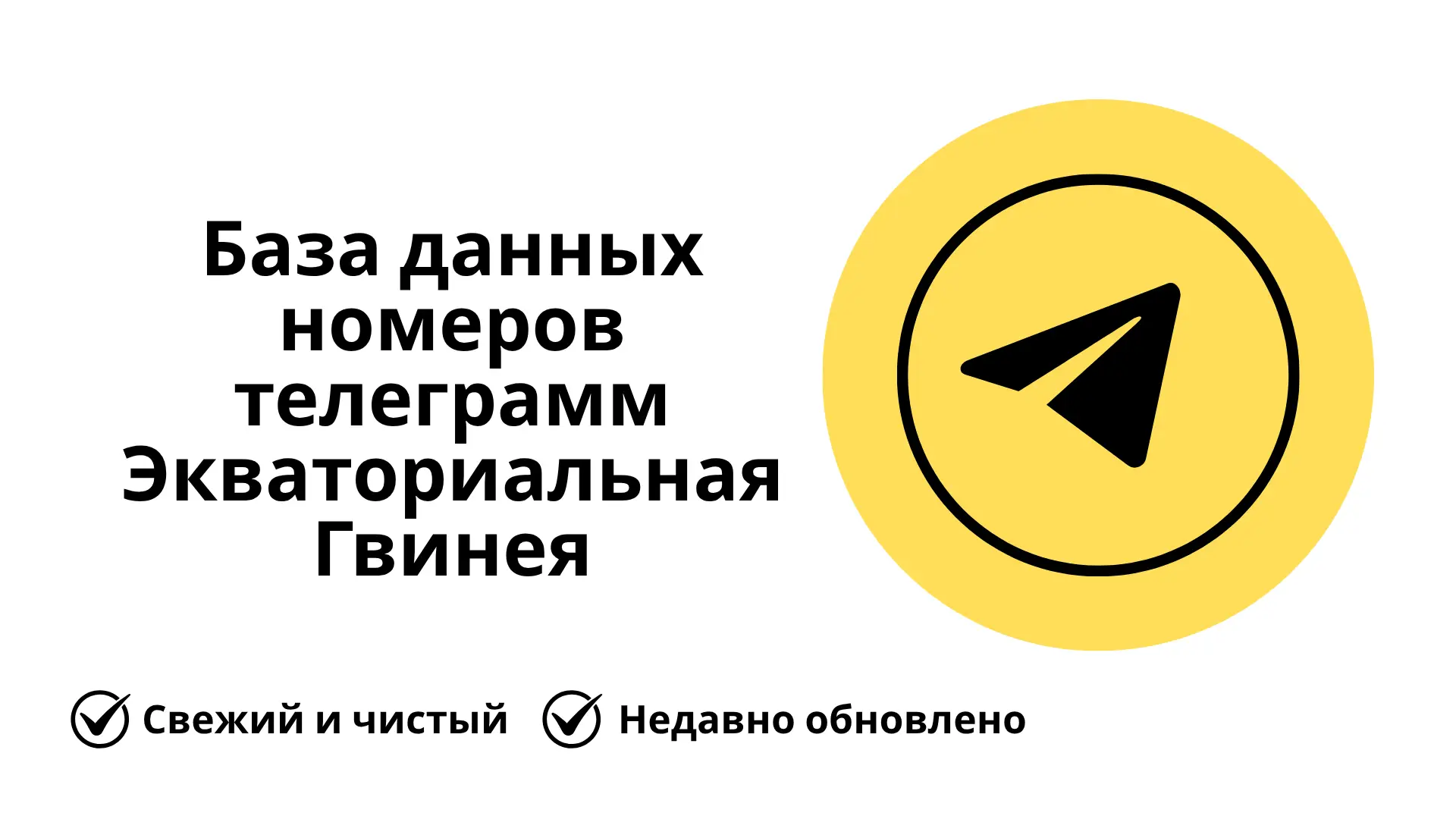 База данных номеров телеграмм Экваториальная Гвинея