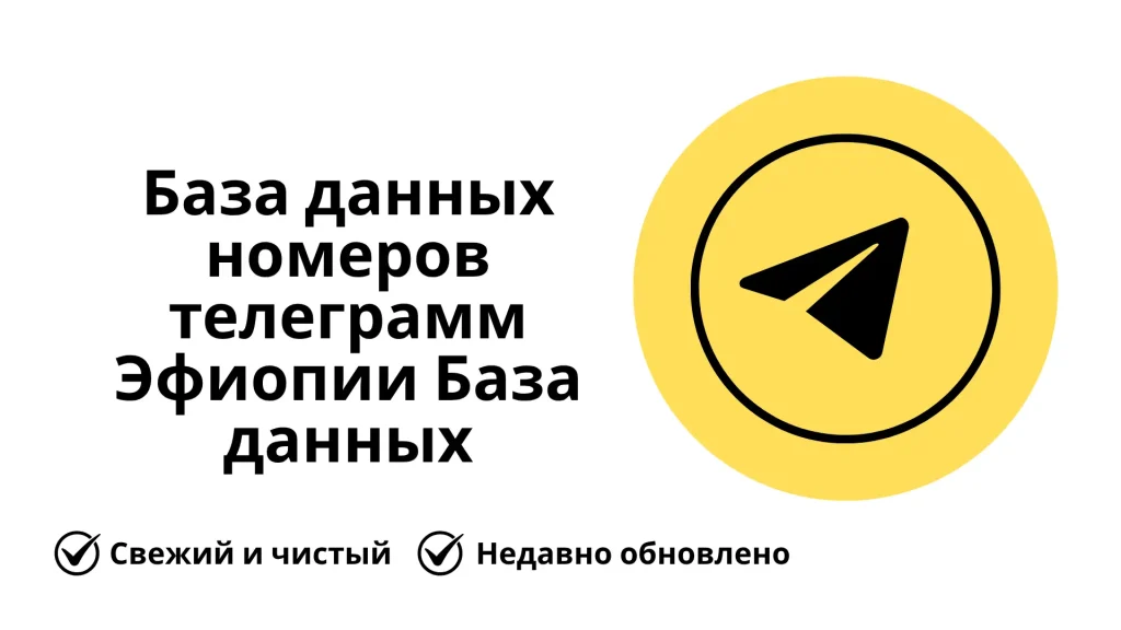 База данных номеров телеграмм Эфиопии База данных