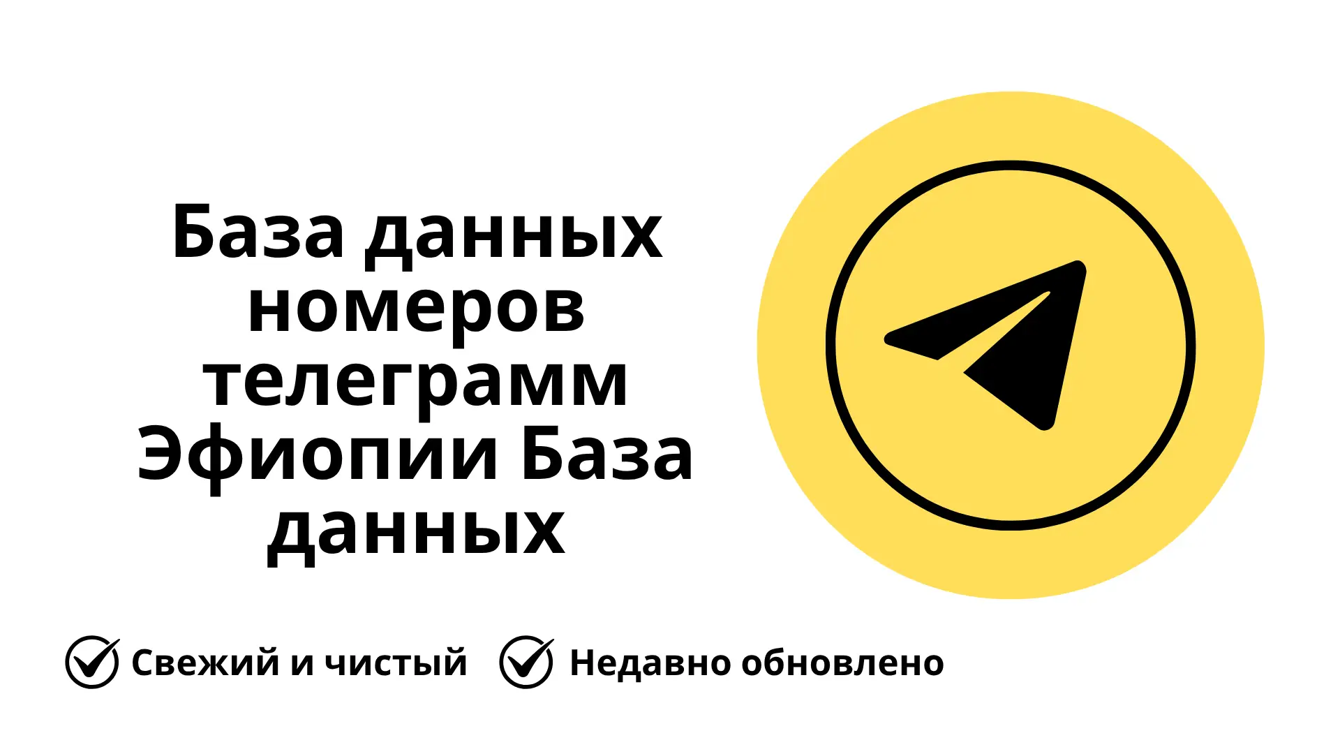 База данных номеров телеграмм Эфиопии База данных