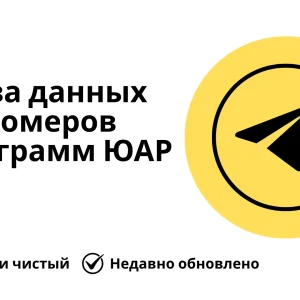 База данных номеров телеграмм ЮАР