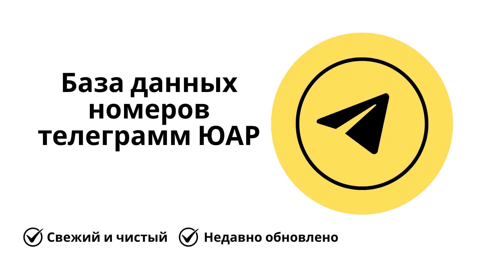 База данных номеров телеграмм ЮАР