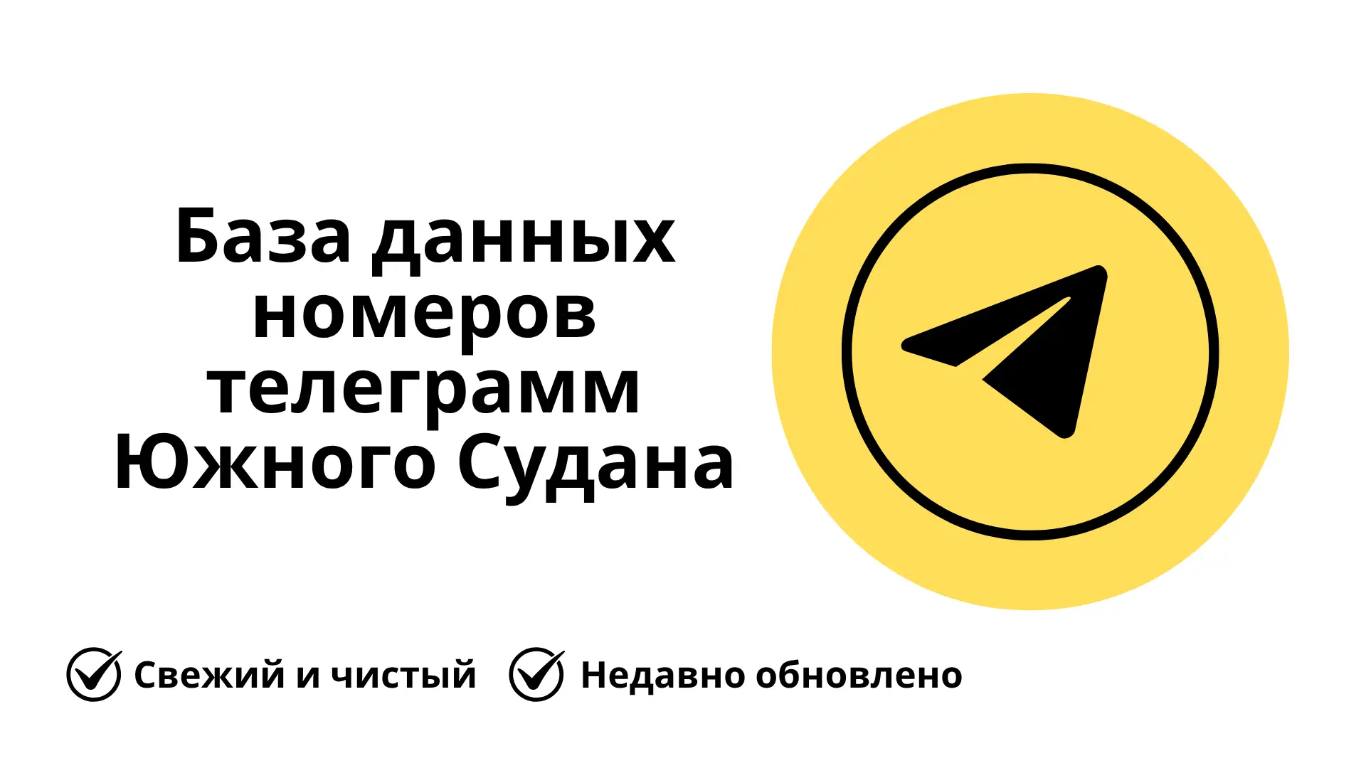 База данных номеров телеграмм Южного Судана