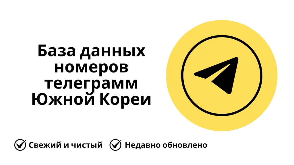 База данных номеров телеграмм Южной Кореи