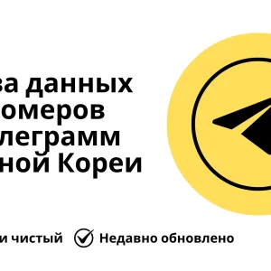 База данных номеров телеграмм Южной Кореи