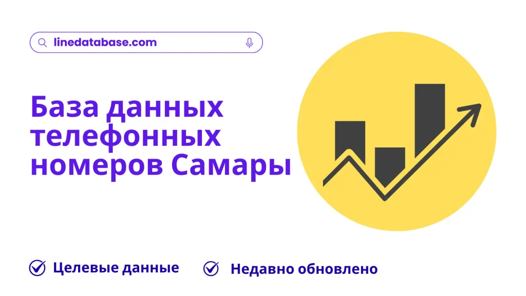 База данных телефонных номеров Самары