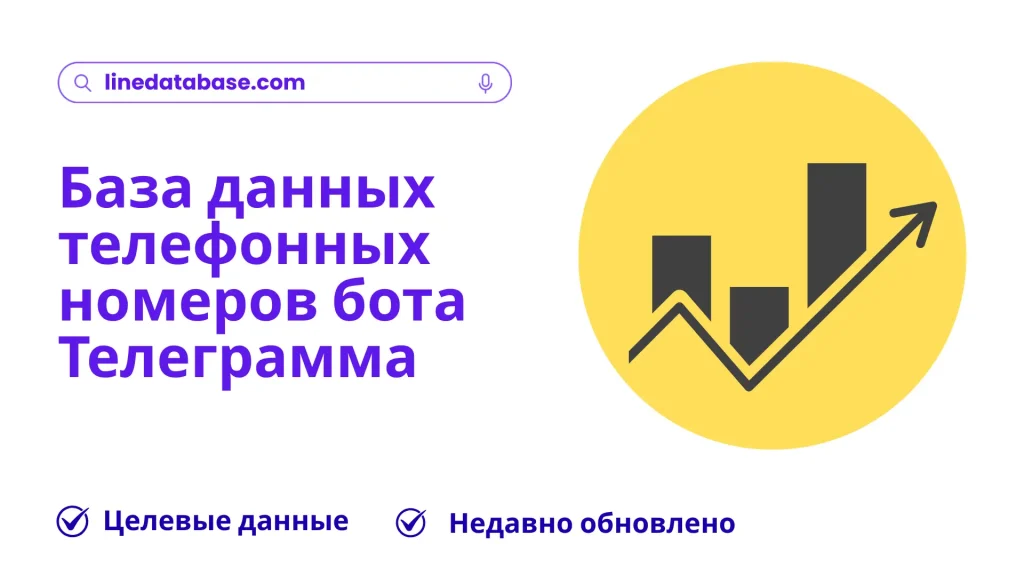 База данных телефонных номеров бота Телеграмма
