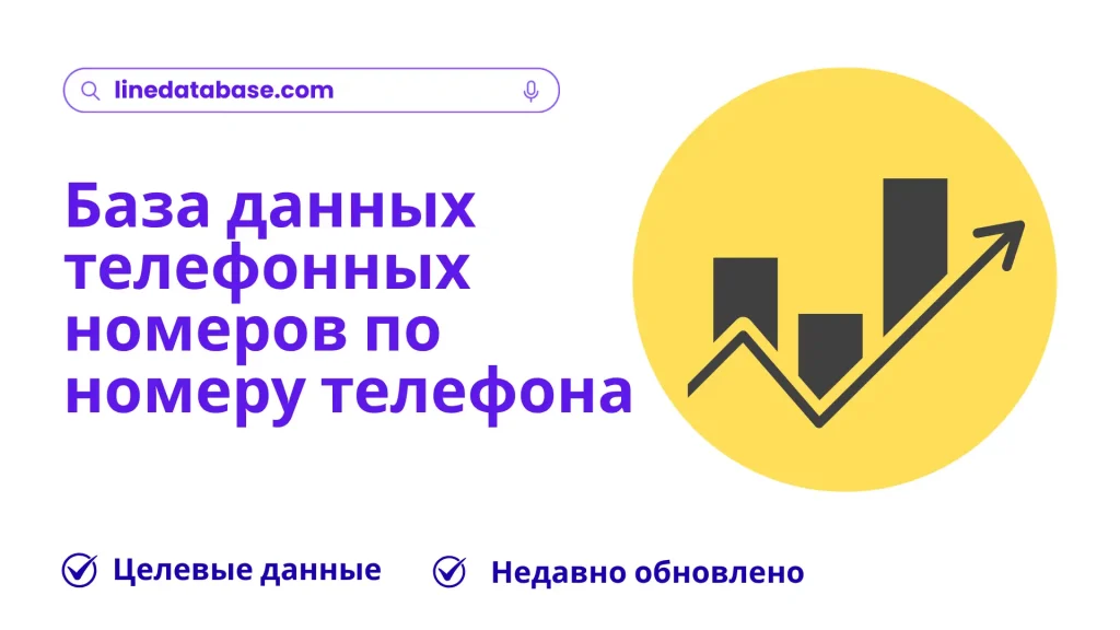 База данных телефонных номеров по номеру телефона