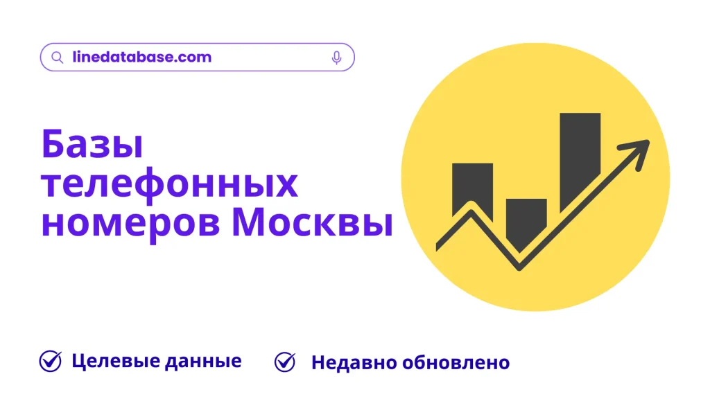 Базы телефонных номеров Москвы