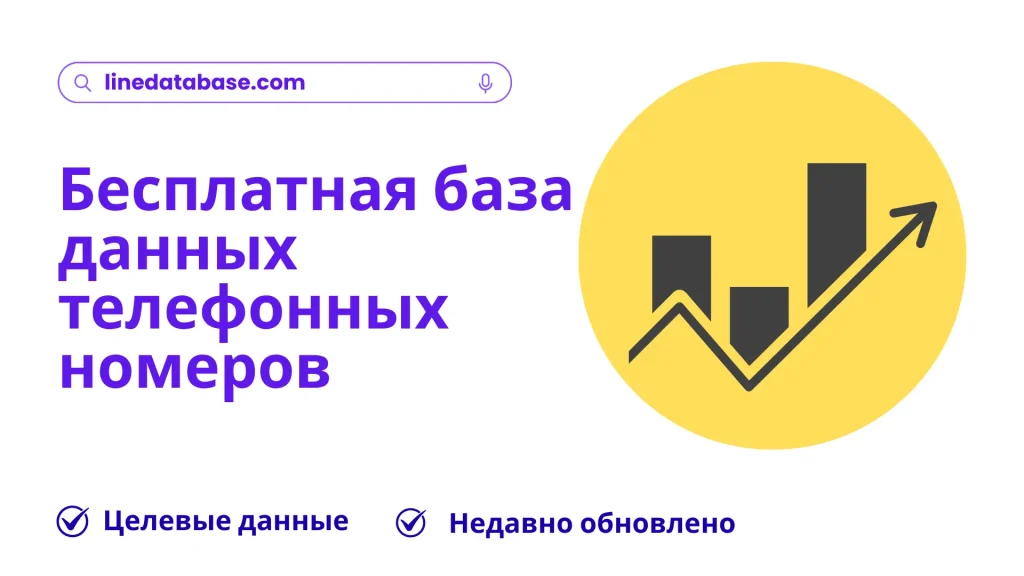 Бесплатная база данных телефонных номеров
