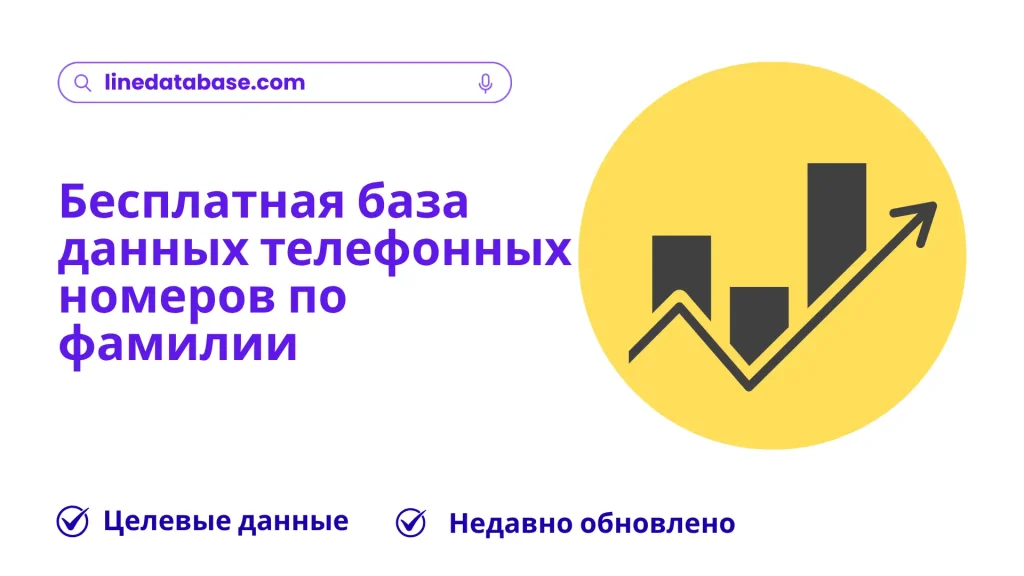 Бесплатная база данных телефонных номеров по фамилии