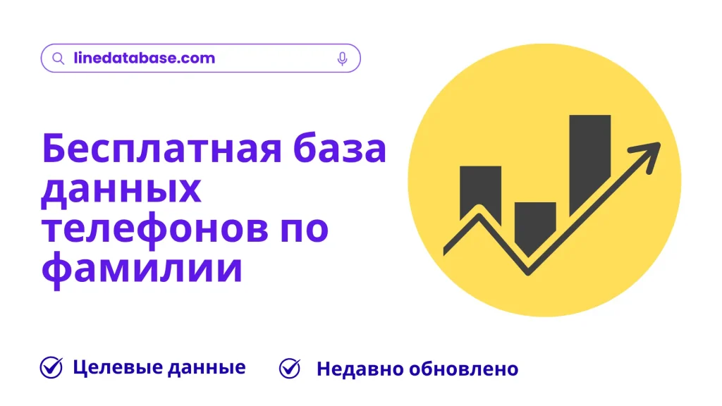 Бесплатная база данных телефонов по фамилии