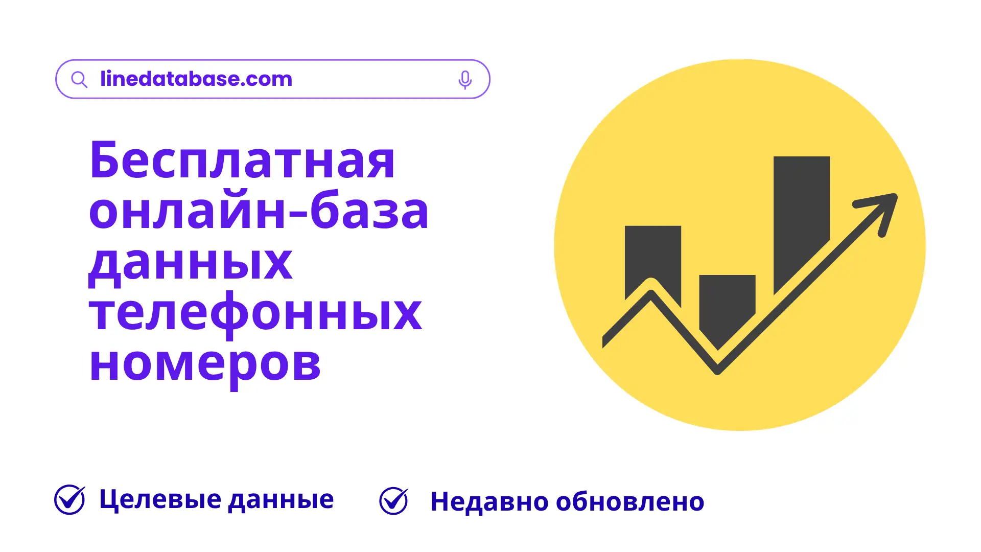 Бесплатная онлайн-база данных телефонных номеров
