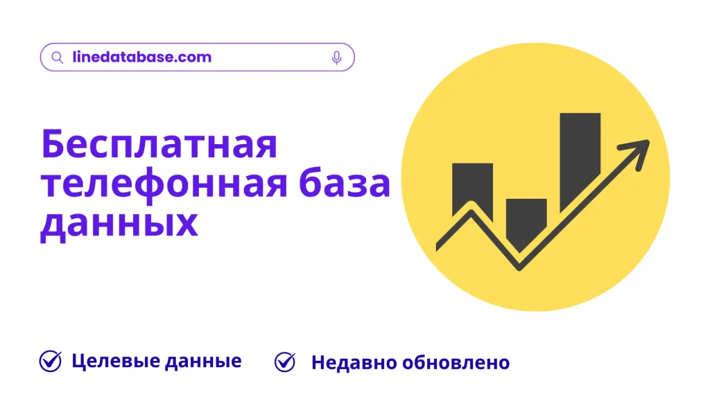 Бесплатная телефонная база данных