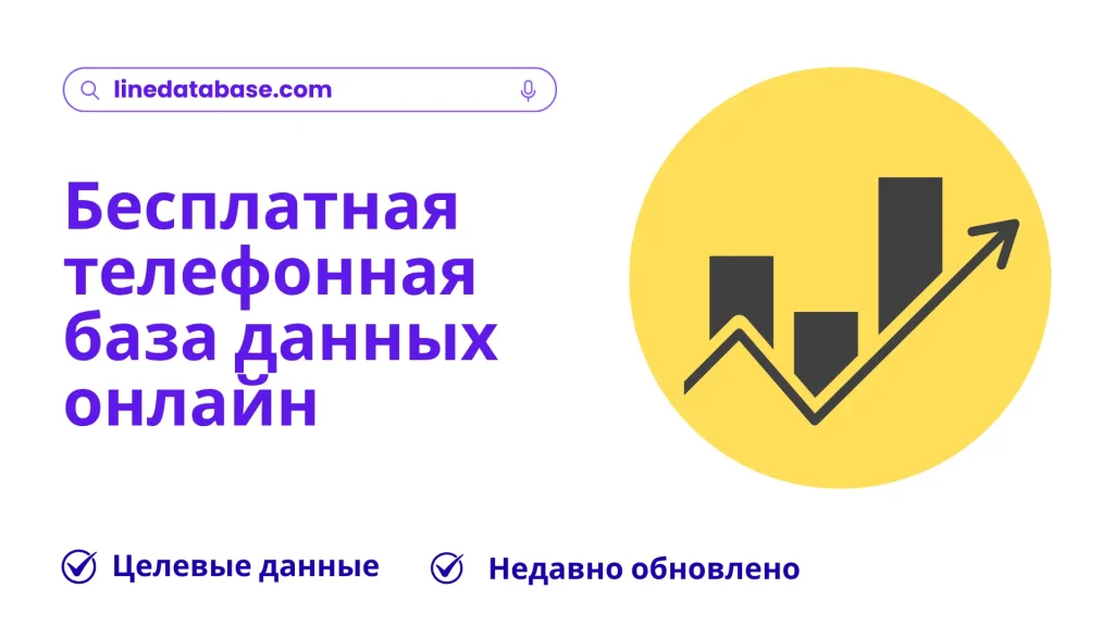 Бесплатная телефонная база данных онлайн