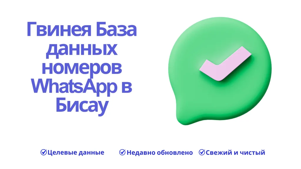 Гвинея База данных номеров WhatsApp в Бисау