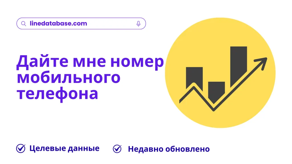 Дайте мне номер мобильного телефона
