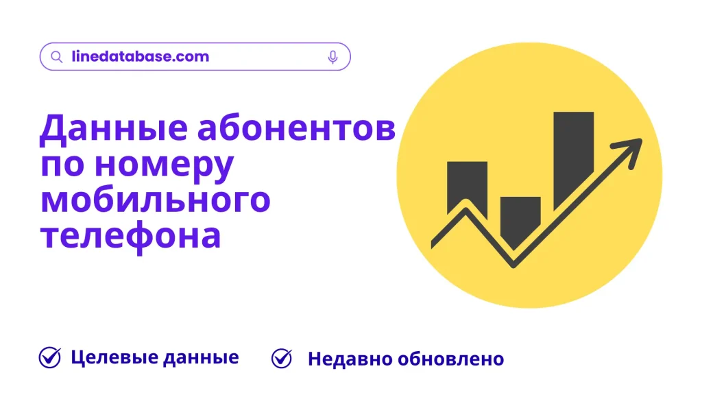 Данные абонентов по номеру мобильного телефона