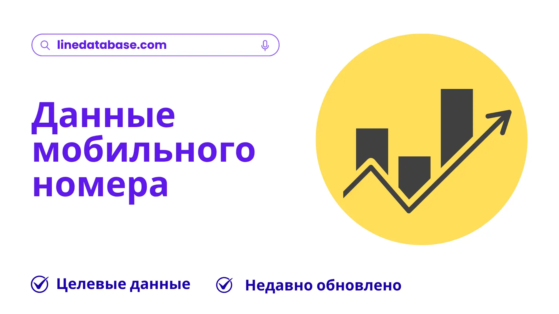 Данные мобильного номера