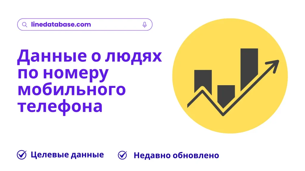 Данные о людях по номеру мобильного телефона