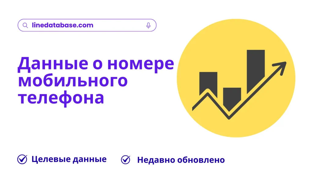Данные о номере мобильного телефона