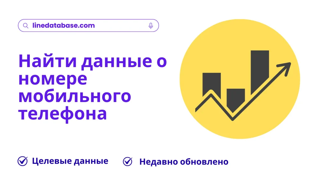 Найти данные о номере мобильного телефона