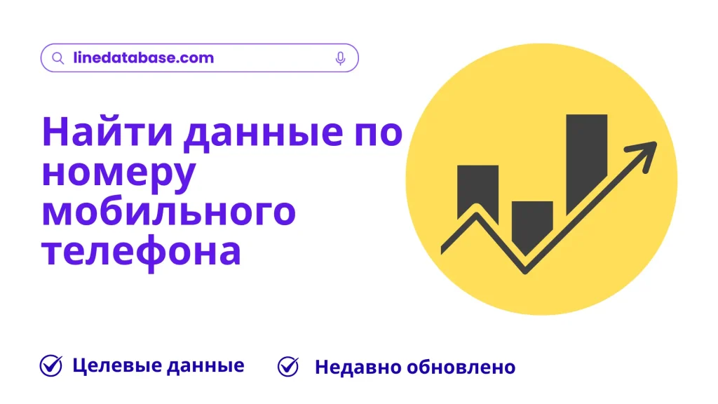 Найти данные по номеру мобильного телефона