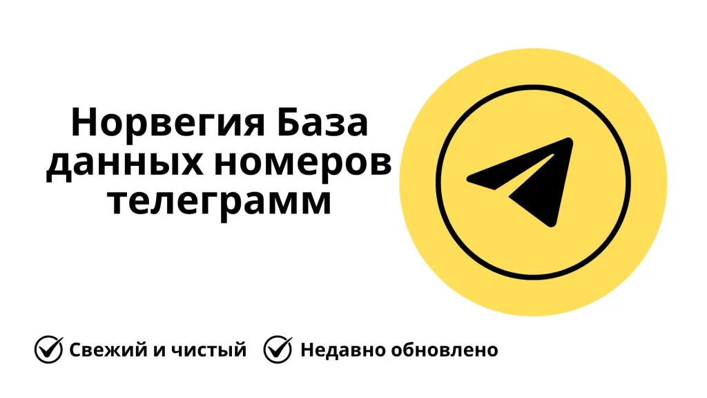 Норвегия База данных номеров телеграмм