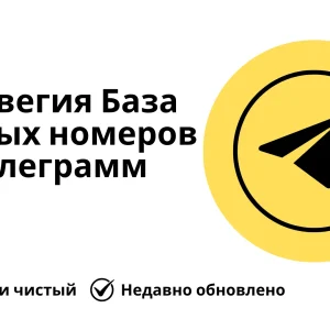 Норвегия База данных номеров телеграмм