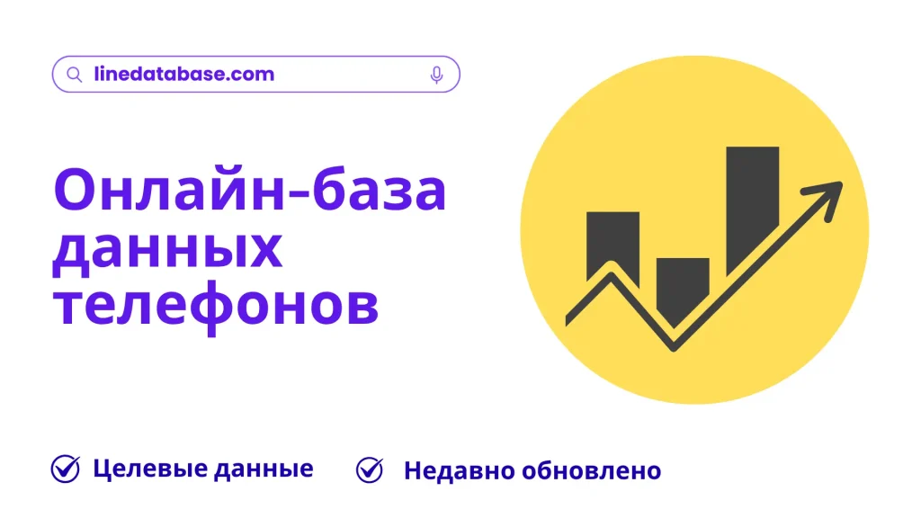 Онлайн-база данных телефонов