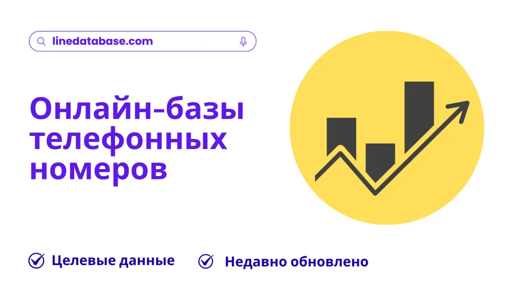 Онлайн-базы телефонных номеров