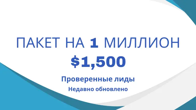 Пакет на 1 миллион