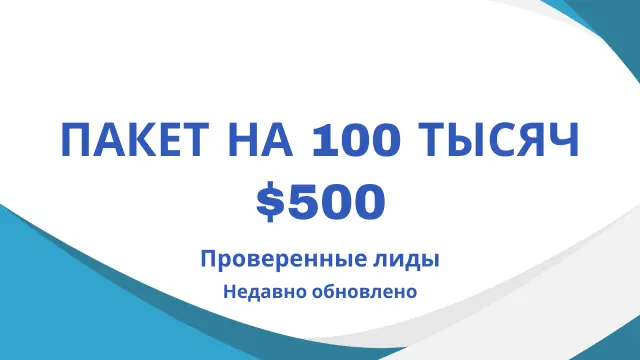 Пакет на 100 тысяч