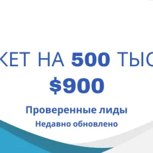 Пакет на 500 тысяч