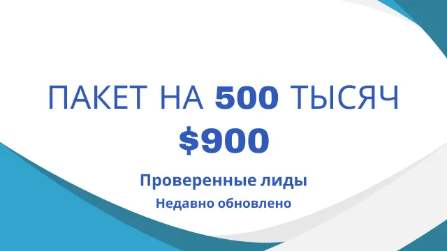 Пакет на 500 тысяч