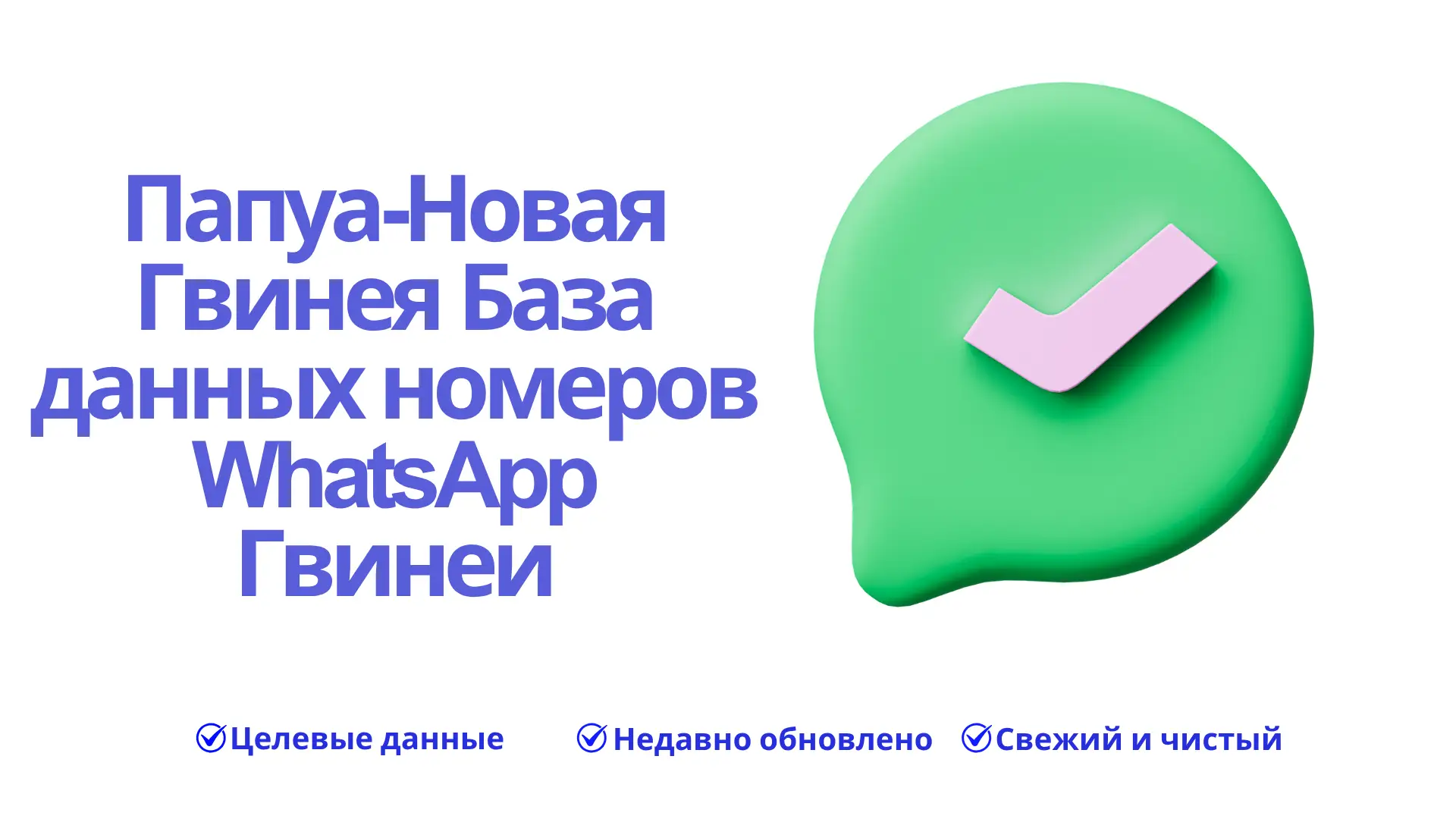 Папуа-Новая Гвинея База данных номеров WhatsApp Гвинеи