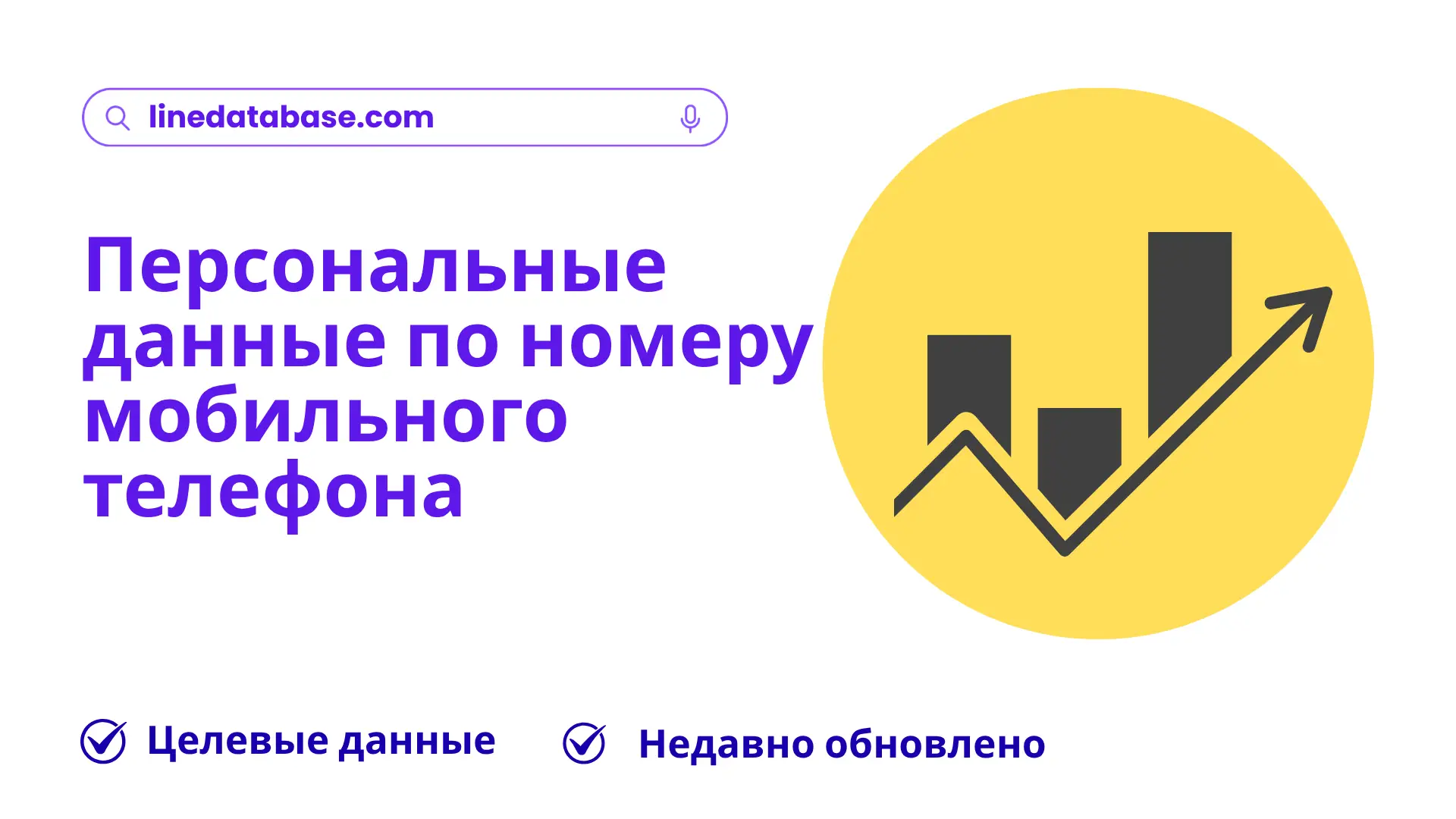 Персональные данные по номеру мобильного телефона